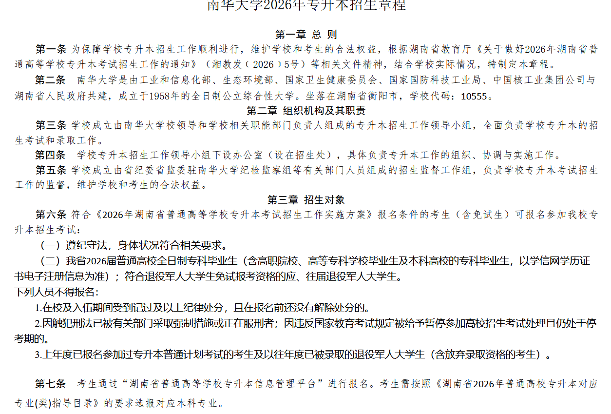 南华大学2026年专升本招生章程发布(图1) 南华大学2026年专升本招生章程发布1.png