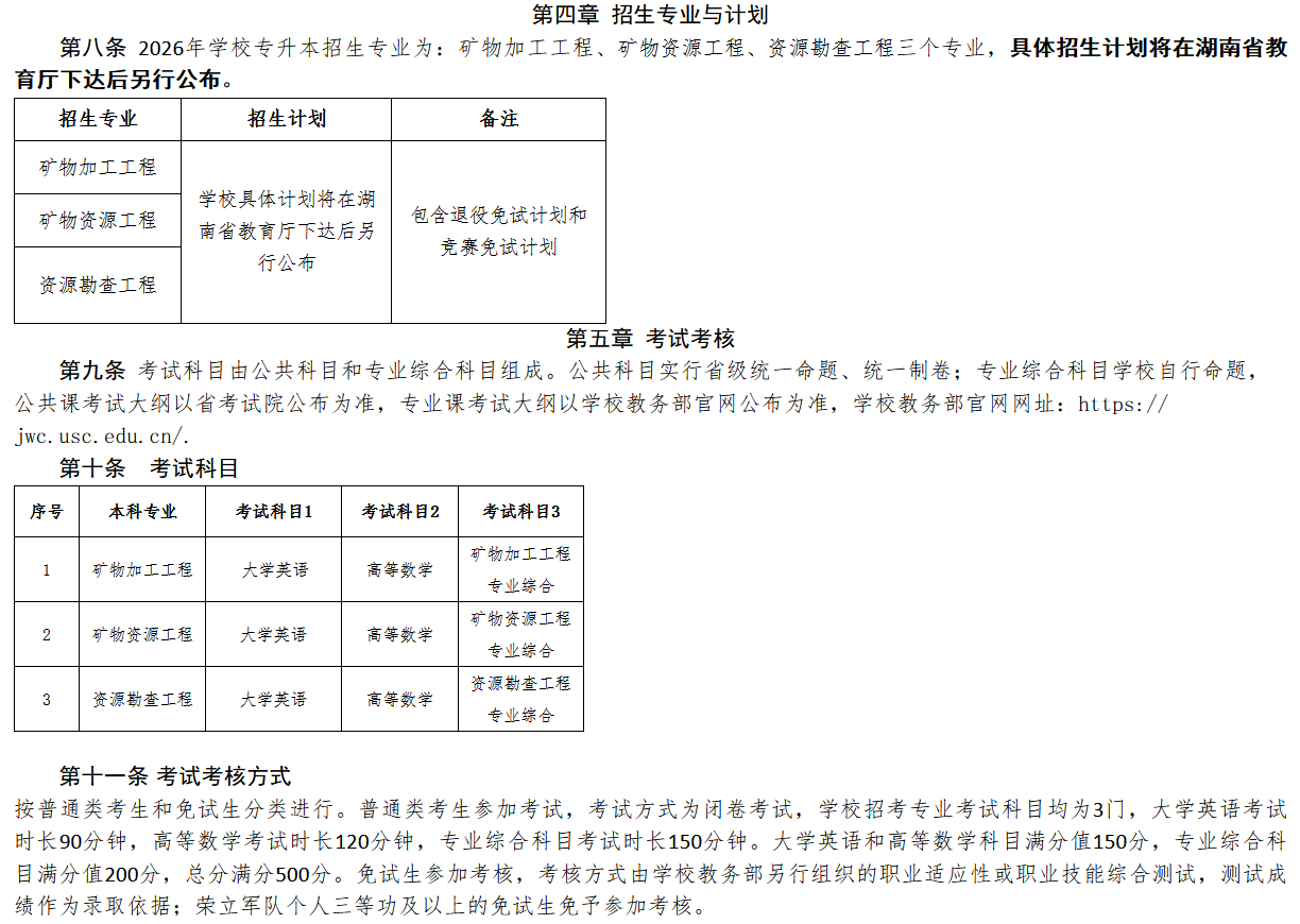 南华大学2026年专升本招生章程发布(图2) 南华大学2026年专升本招生章程发布2.png