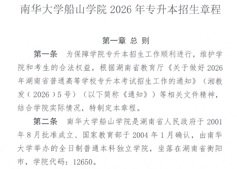 南华大学船山学院2026年专升本招生章程发布(图1) 南华大学船山学院2026年专升本招生章程发布1.png