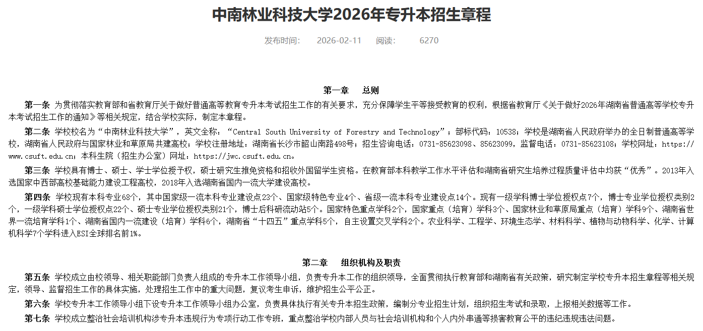 中南林业科技大学2026年专升本招生章程发布1.png