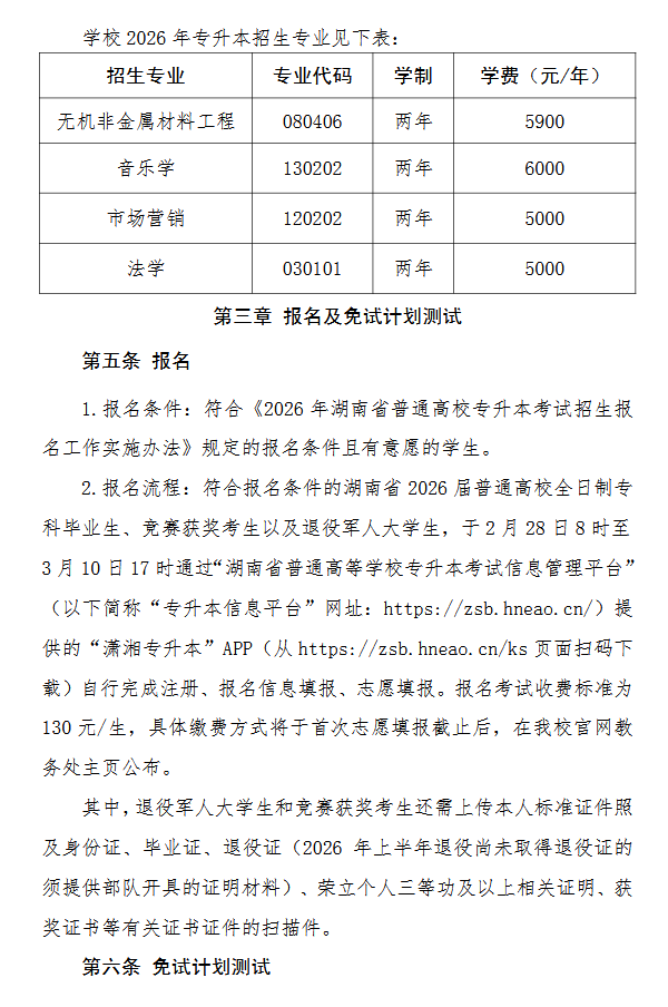 湖南工业大学2026年专升本招生章程发布2.png