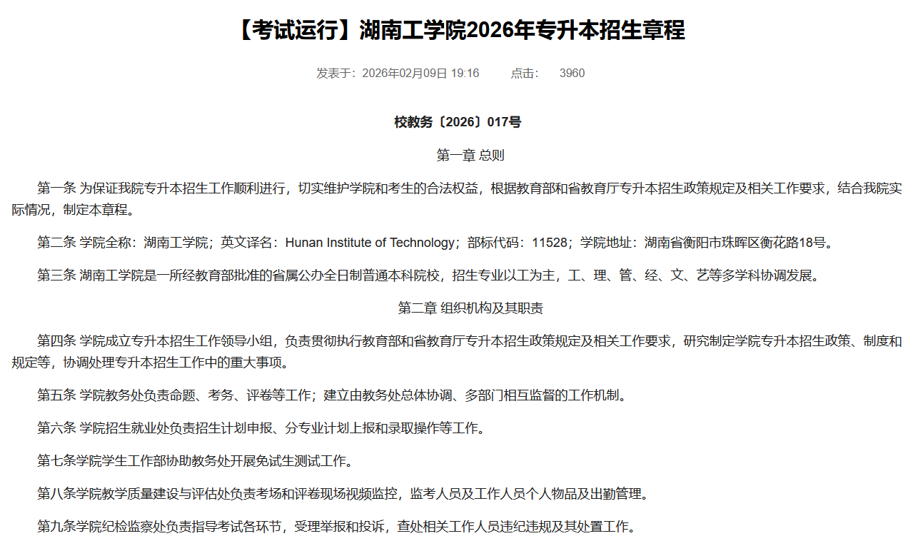 湖南工学院2026年专升本招生章程发布1.png