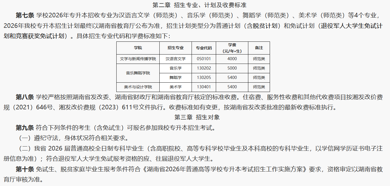 湖南第一师范学院2026年专升本招生章程发布2.png