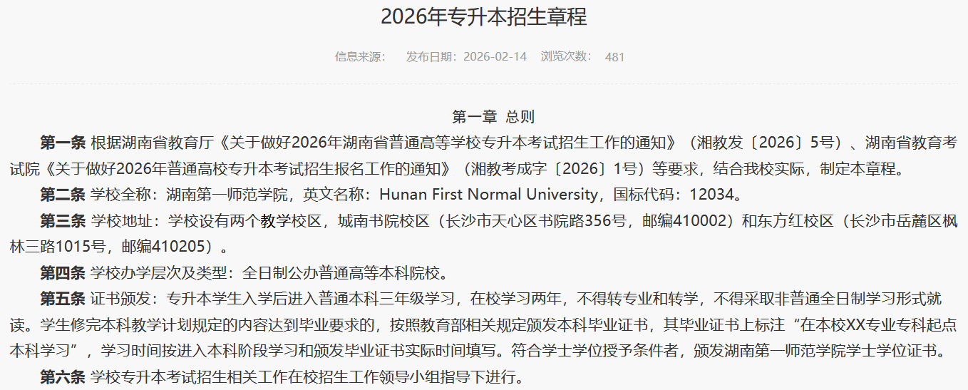 湖南第一师范学院2026年专升本招生章程发布1.png