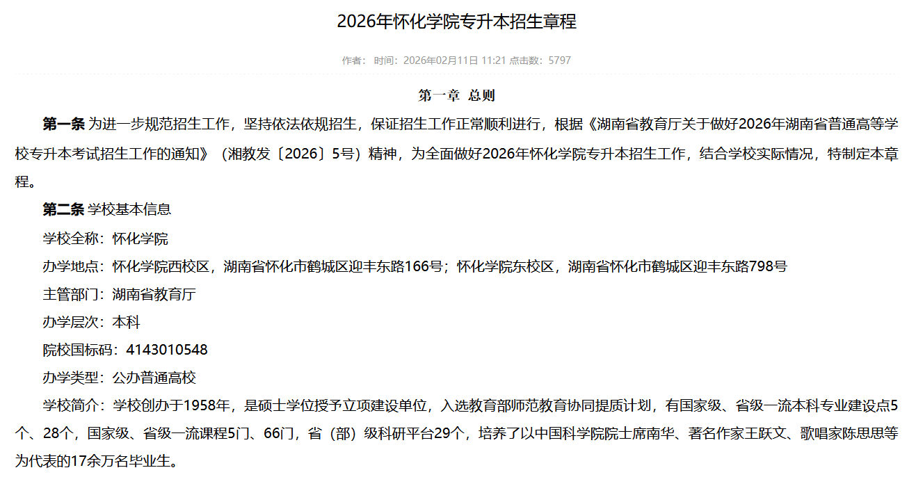 怀化学院2026年专升本招生章程发布(图1) 怀化学院2026年专升本招生章程发布1.png