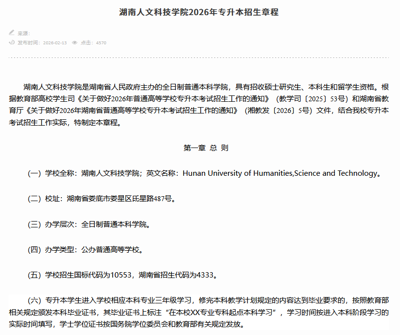 湖南人文科技学院2026年专升本招生章程发布(图1) 湖南人文科技学院2026年专升本招生章程发布1.png