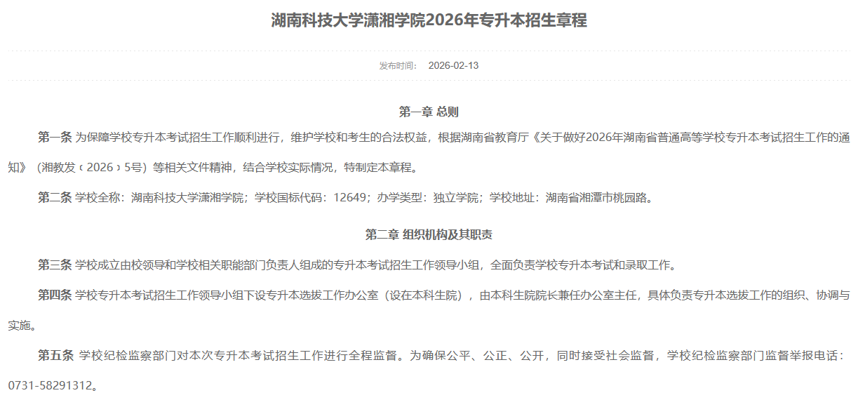 湖南科技大学潇湘学院2026年专升本招生章程发布(图1) 湖南科技大学潇湘学院2026年专升本招生章程发布1.png