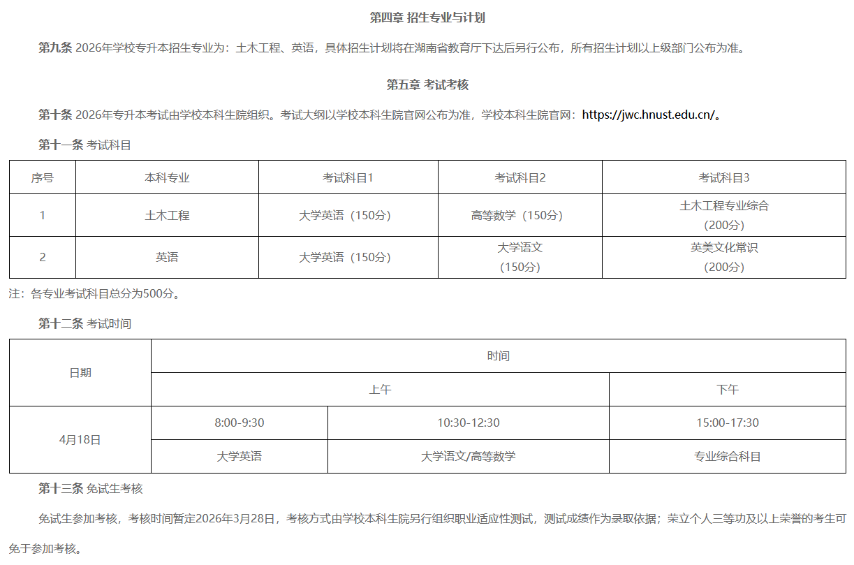 湖南科技大学潇湘学院2026年专升本招生章程发布(图2) 湖南科技大学潇湘学院2026年专升本招生章程发布2.png