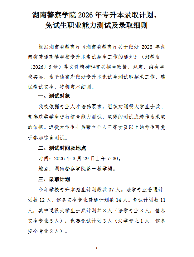 湖南警察学院2026年专升本招生计划正式公布!2大专业等你来报(图1) 湖南警察学院.png