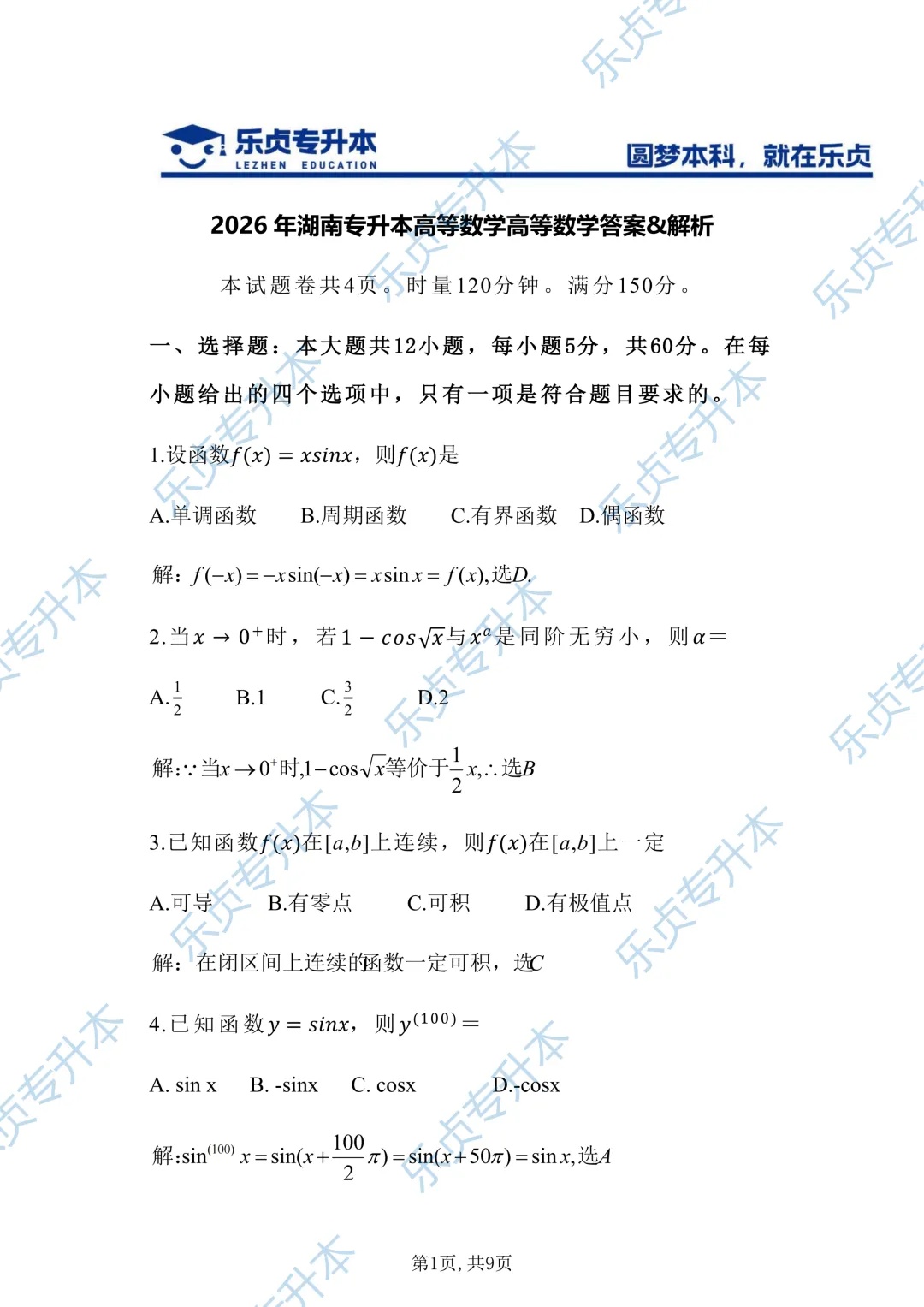 2026湖南专升本高等数学答案&解析1.jpg