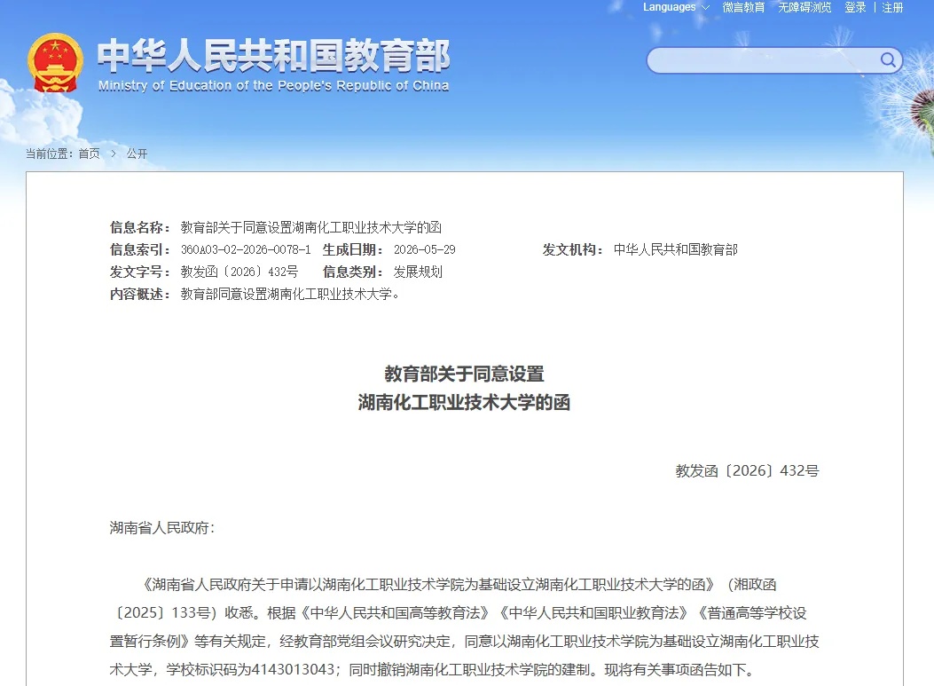 教育部批复!湖南新增3所本科院校,专升本机会来了(图2) 2湖南化工职业技术大学.jpg