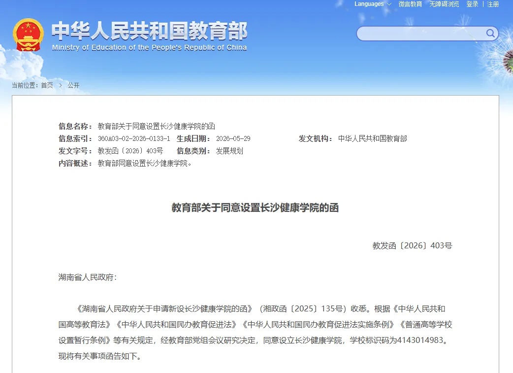 教育部批复!湖南新增3所本科院校,专升本机会来了(图3) 3长沙健康学院.jpg