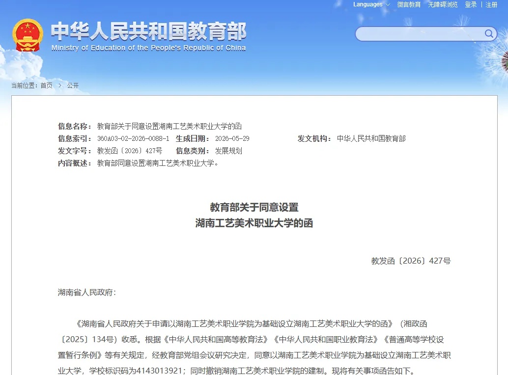 教育部批复!湖南新增3所本科院校,专升本机会来了(图1) 1湖南工艺美术职业大学.jpg