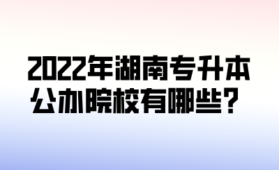 湘南學院,湖南商學院,湖南第一師範學院,湖南工學院,湖南工商大學,湖