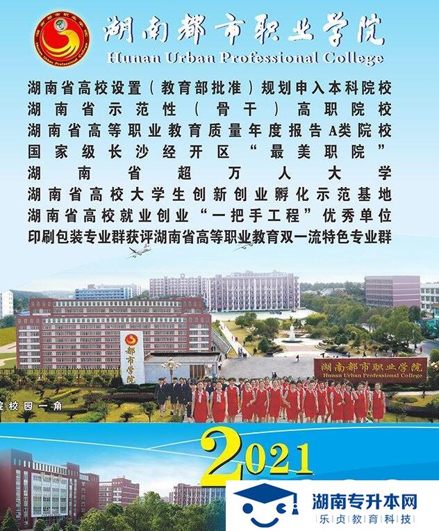 2021年湖南都市职业学院单招招生简章(图1)