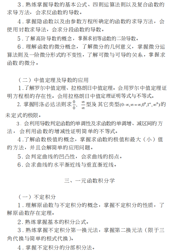 四川省普通高等学校专升本高等数学考试大纲（理工类）(图2)