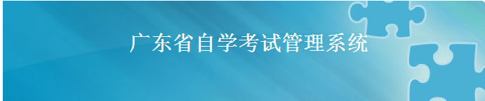 2018广东省自学考试管理系统官网