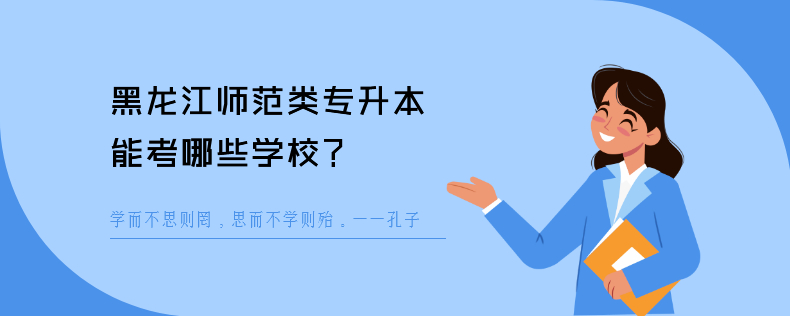 黑龙江师范类<a href=
