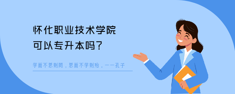 怀化职业技术学院可以<a href=