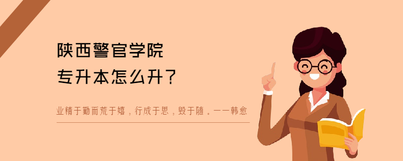 陕西警官学院<a href=