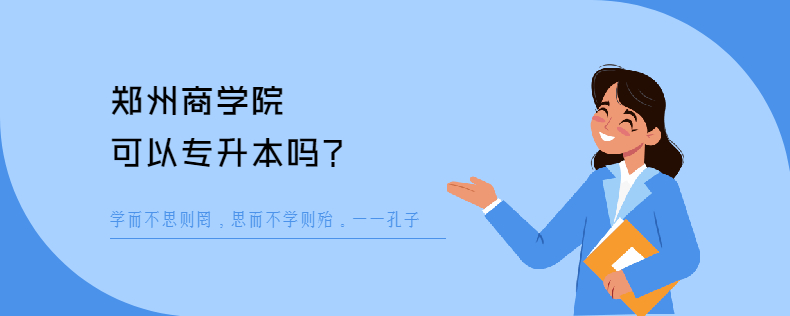 郑州商学院可以<a href=