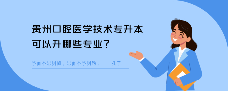 贵州口腔医学技术<a href=