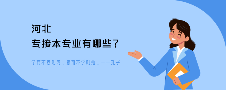 河北专接本专业有哪些