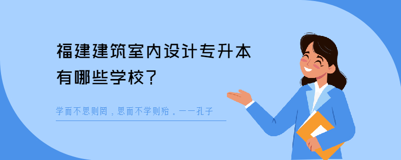 福建建筑室内设计<a href=