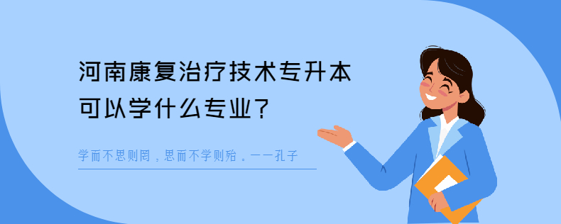 河南康复治疗技术<a href=