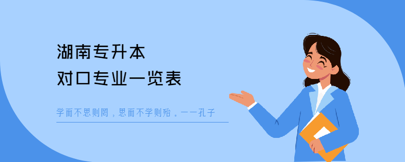 湖南专升本对口专业一览表(图1) 湖南<a href=
