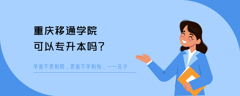 重庆移通学院可以<a href=