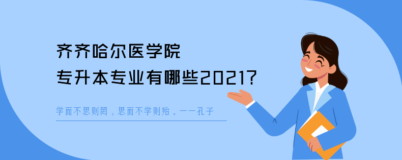 齐齐哈尔医学院<a href=