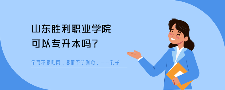 山东胜利职业学院可以<a href=