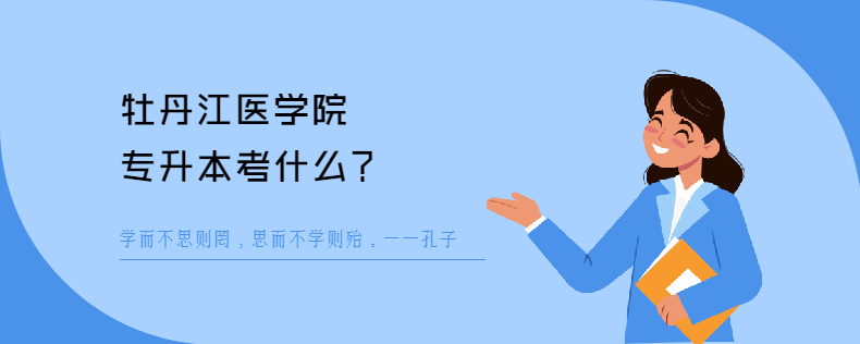 牡丹江医学院<a href=