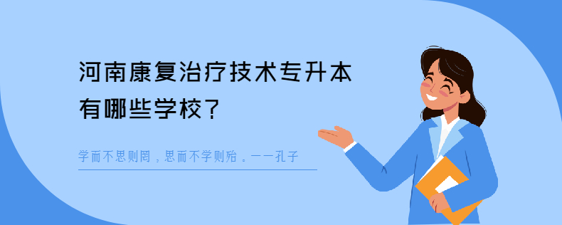 河南康复治疗技术<a href=