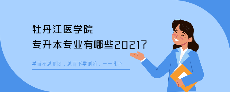 牡丹江医学院<a href=