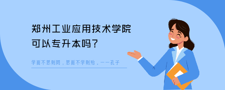 郑州工业应用技术学院可以<a href=