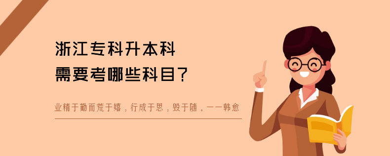 浙江专科升本科需要考哪些科目