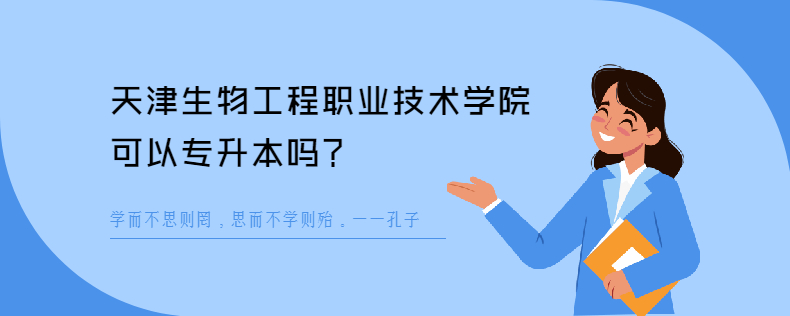 天津生物工程职业技术学院可以<a href=