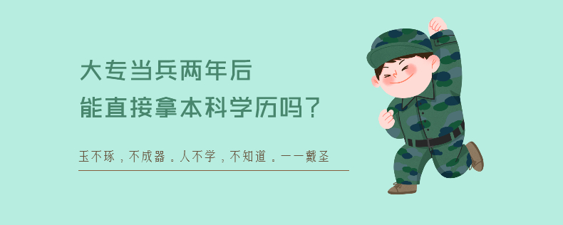 大专当兵两年后能直接拿本科学历吗