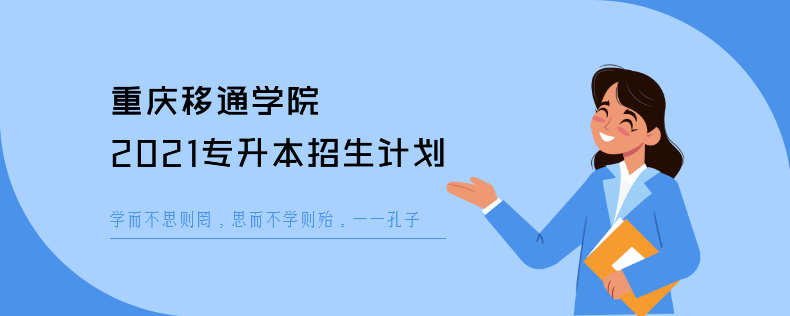 重庆移通学院2021<a href=