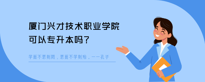 厦门兴才技术职业学院可以<a href=