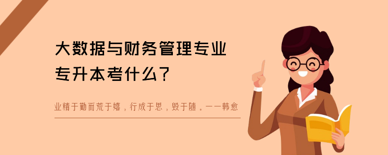 大数据与财务管理专业<a href=