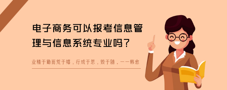 电子商务可以报考信息管理与信息系统专业吗