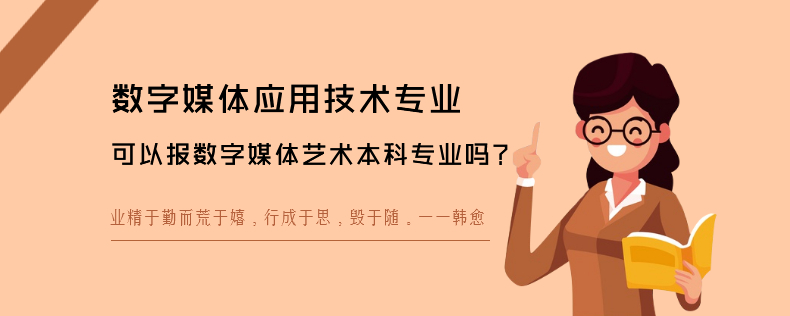 数字媒体应用技术专业可以报数字媒体艺术本科专业吗