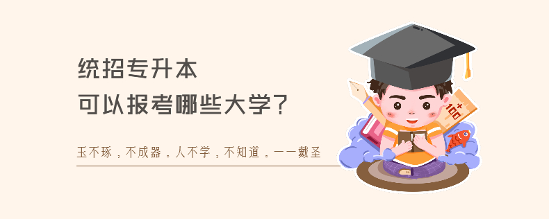 统招专升本可以报考哪些大学