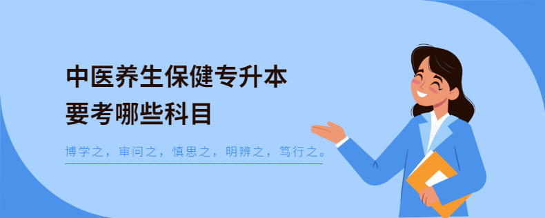 中医养生保健专升本要考哪些科目