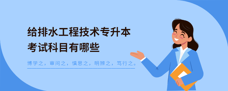 给排水工程技术专升本考试科目有哪些