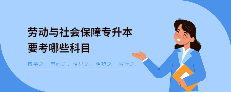 劳动与社会保障专升本要考哪些科目