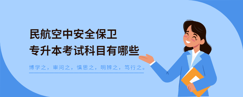 民航空中安全保卫专升本考试科目有哪些